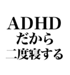 ADHDの言い訳【ネタ/あるある/面白い】（個別スタンプ：7）