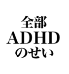 ADHDの言い訳【ネタ/あるある/面白い】（個別スタンプ：8）