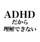 ADHDの言い訳【ネタ/あるある/面白い】（個別スタンプ：10）