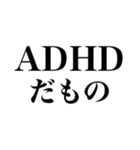 ADHDの言い訳【ネタ/あるある/面白い】（個別スタンプ：18）