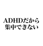 ADHDの言い訳【ネタ/あるある/面白い】（個別スタンプ：19）