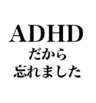 ADHDの言い訳【ネタ/あるある/面白い】（個別スタンプ：21）