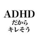 ADHDの言い訳【ネタ/あるある/面白い】（個別スタンプ：22）