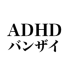 ADHDの言い訳【ネタ/あるある/面白い】（個別スタンプ：32）