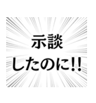 示談したのに！（個別スタンプ：1）