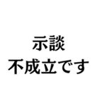 示談したのに！（個別スタンプ：8）