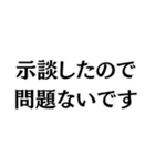 示談したのに！（個別スタンプ：24）