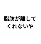 デブの言い訳構文（個別スタンプ：3）