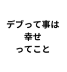 デブの言い訳構文（個別スタンプ：25）