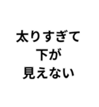 デブの言い訳構文（個別スタンプ：26）