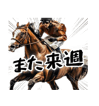 競馬好きは集合！競馬ファン週末大活躍！（個別スタンプ：40）