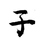 筆一文字 元旦＆十二支＆漢数字（個別スタンプ：1）