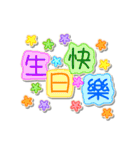 誕生日のお祝い - 台湾語、中国語、英語（個別スタンプ：2）