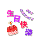 誕生日のお祝い - 台湾語、中国語、英語（個別スタンプ：3）