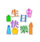 誕生日のお祝い - 台湾語、中国語、英語（個別スタンプ：10）