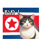 北朝鮮を愛するネコ（個別スタンプ：10）