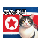 北朝鮮を愛するネコ（個別スタンプ：32）