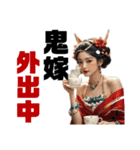 【節分・鬼嫁】鬼の美女、笑う門には福来る（個別スタンプ：10）
