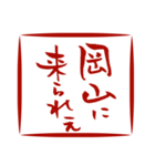 筆文字で岡山弁(ハンコver.)（個別スタンプ：33）