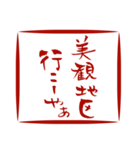 筆文字で岡山弁(ハンコver.)（個別スタンプ：35）