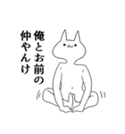 よく使う気持ち悪い猫～仲良しVer～（個別スタンプ：20）