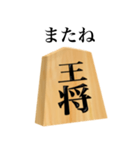 将棋 王将（個別スタンプ：6）