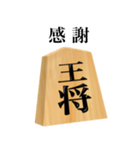 将棋 王将（個別スタンプ：12）