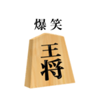 将棋 王将（個別スタンプ：17）