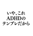 ⚫毎日使えるADHD【言い訳/あおり/あおる】（個別スタンプ：12）