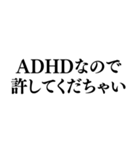 ⚫毎日使えるADHD【言い訳/あおり/あおる】（個別スタンプ：14）