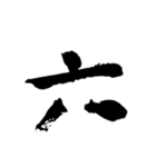 筆一文字 元旦＆十二支＆漢数字(改)（個別スタンプ：18）