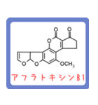 危ない化合物の構造式スタンプ -薬学生-（個別スタンプ：1）
