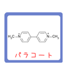 危ない化合物の構造式スタンプ -薬学生-（個別スタンプ：3）