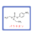 危ない化合物の構造式スタンプ -薬学生-（個別スタンプ：4）