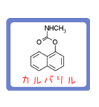 危ない化合物の構造式スタンプ -薬学生-（個別スタンプ：12）