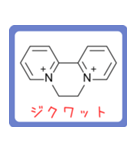危ない化合物の構造式スタンプ -薬学生-（個別スタンプ：16）