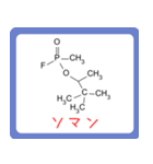 危ない化合物の構造式スタンプ -薬学生-（個別スタンプ：17）