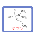 危ない化合物の構造式スタンプ -薬学生-（個別スタンプ：18）