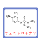 危ない化合物の構造式スタンプ -薬学生-（個別スタンプ：19）
