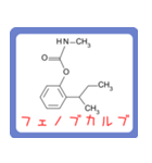 危ない化合物の構造式スタンプ -薬学生-（個別スタンプ：20）