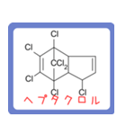危ない化合物の構造式スタンプ -薬学生-（個別スタンプ：21）