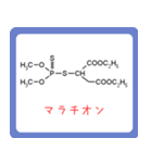 危ない化合物の構造式スタンプ -薬学生-（個別スタンプ：23）
