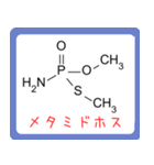 危ない化合物の構造式スタンプ -薬学生-（個別スタンプ：25）