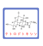 危ない化合物の構造式スタンプ -薬学生-（個別スタンプ：39）