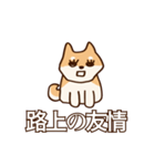 犬味 新しい道徳（個別スタンプ：24）