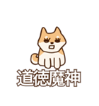 犬味 新しい道徳（個別スタンプ：33）