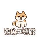 犬味 新しい道徳（個別スタンプ：39）