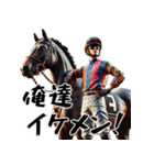 騎手×競走馬＝競馬！3Dリアルスタンプ（個別スタンプ：40）