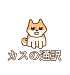 犬味 お互い様（個別スタンプ：9）