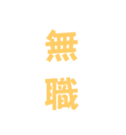 ネタ文字6（個別スタンプ：9）